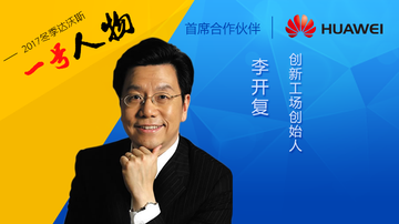 李开复:中国在人工智能领域有望成第一