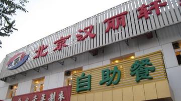 汉丽轩丑闻不断