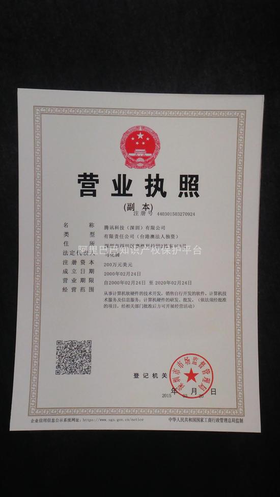 深圳某知代公司伪造的腾讯公司营业执照