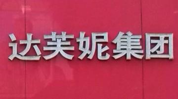 达芙妮自救乏力