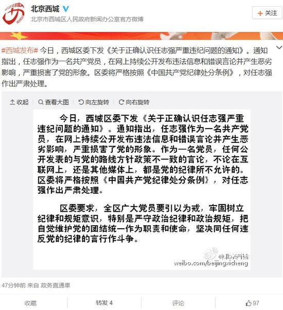 2016年2月29日，北京市西城区委下发《关于正确认识任志强严重违纪问题的通知》。微博截图