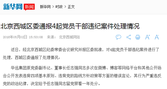2016年5月2日，北京西城区委通报任志强处理情况。网页截图