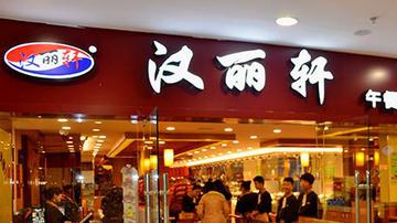 汉丽轩假肉风波危机难解