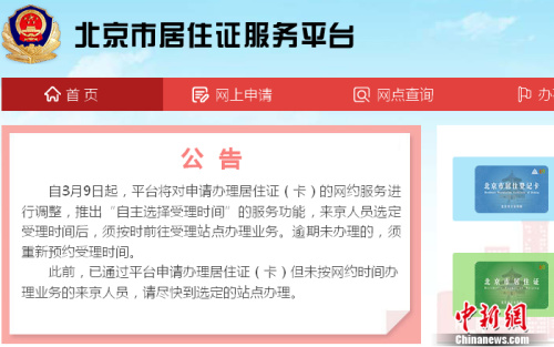 北京市居住证服务平台截图。