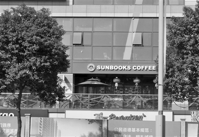 星巴克(Starbucks)是一家著名连锁咖啡公司的名称。这里弄了个“SUNBOOKS COFFEE”,不但读音相似,招牌的颜色格式也差不多。