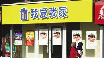 我爱我家资本对赌“悬疑”