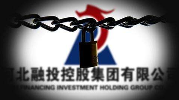 河北融投违约死结如何解？
