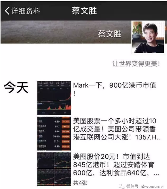 除了自己的票圈，蔡总还不忘在投资群里直播：美图已经是港股互联网龙头，今天带领所有互联网公司大涨！