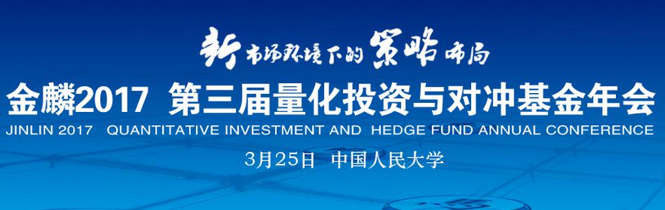 金麟2016量化投资与对冲基金年会3月26日在中国人民大学逸夫会议中心举行