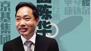 京基董事长陈华的多面人生
