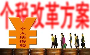 党报谈个税:高收入者拿1元年薪避税 低收入者