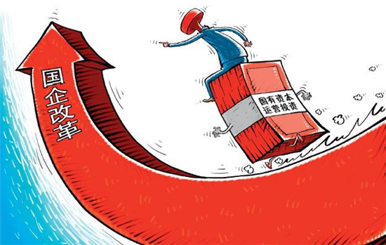 投资运营公司成国企改革新示范 试点将拓展授