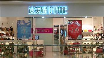 达芙妮去年日均关店3家自救
