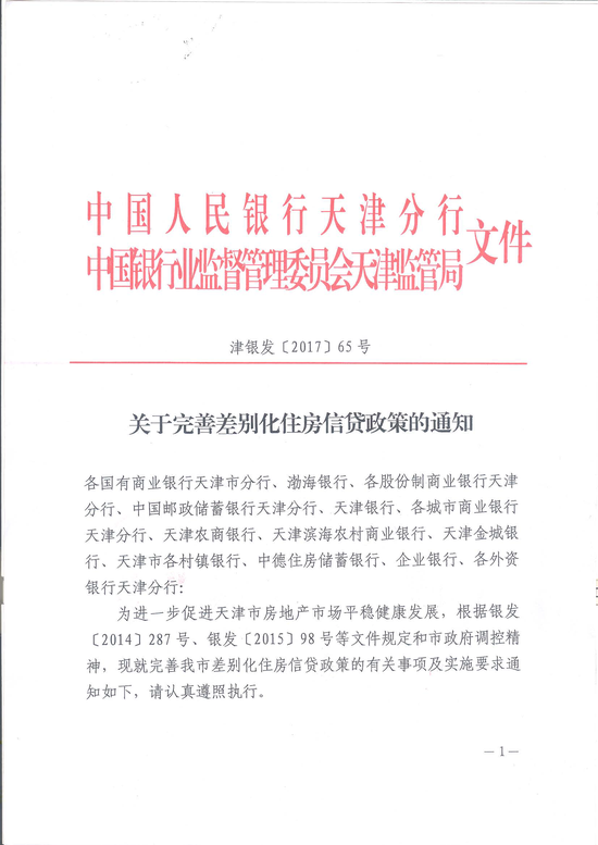 天津调控再补刀:认房又认贷 二套房首付比最低