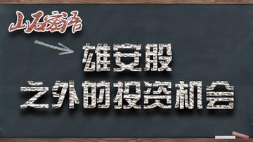 错过雄安，后期抄底需看它？