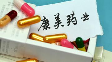 康美药业三度行贿曝监管漏洞