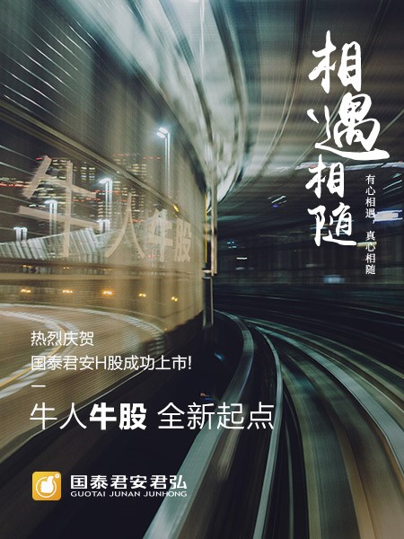 国泰君安君弘:国际化视野触发科技金融新未来