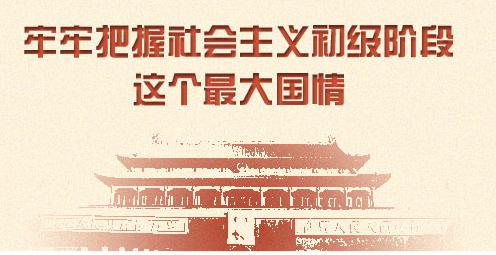 我国已进入社会主义初级阶段下半场|胡鞍钢|