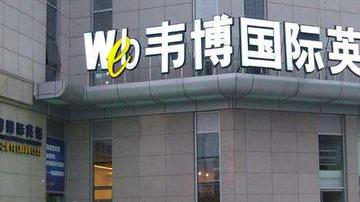 韦博英语暗含退费陷阱