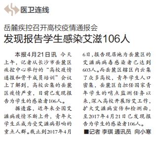 长沙岳麓区报告发现106名学生感染艾滋病|长沙