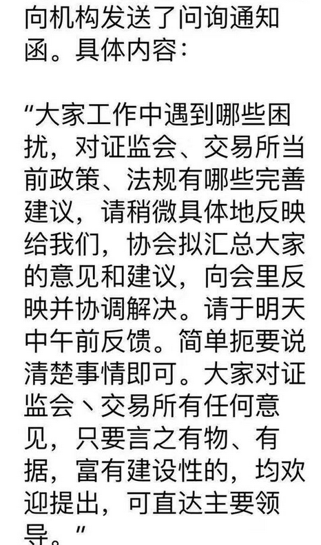 网传协会向机构发问询函:对证监会有任何意见