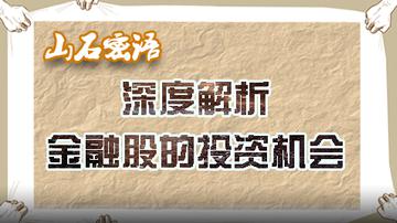 政策归位或成金融股最大利好？
