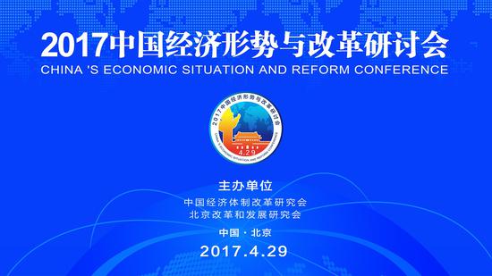 2017中国经济形势与改革研讨会