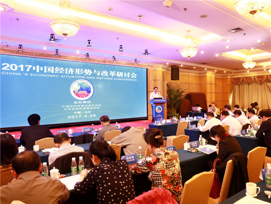 2017中国经济形势与改革研讨会在京召开|经济
