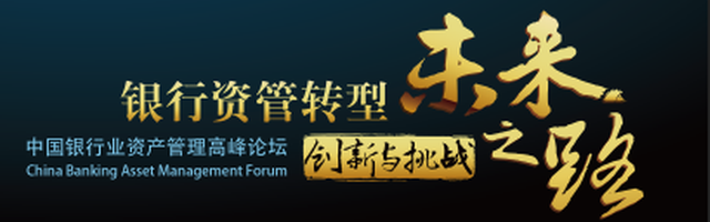 2017银行业资产管理高峰论坛