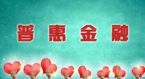 1开展普惠金融别忘金融启蒙