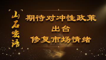 等待利好政策散户该如何抱团取暖？