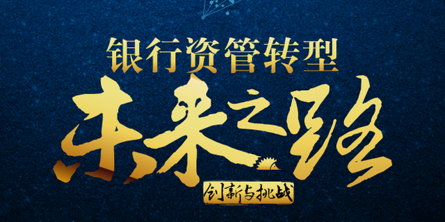 大佬共议银行资管转型