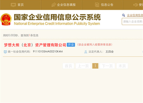 梦想大熊（北京）资产管理有限公司被列入异常经营名录