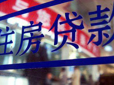 京沪房贷调查:额度依旧紧张 部分银行支行出现停贷