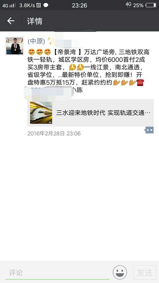 一业主提供的中原地产销售人员微信朋友圈截图