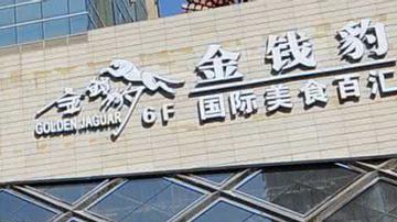 高端自助餐标杆金钱豹告急