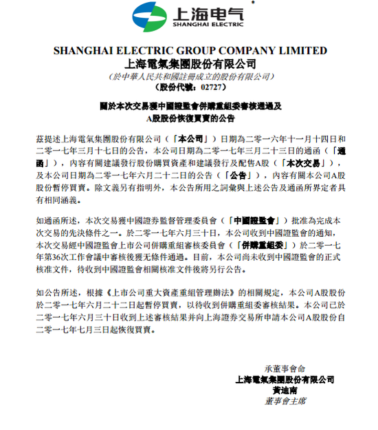 上海电气交易建议获中证监通过 A股7月3日复