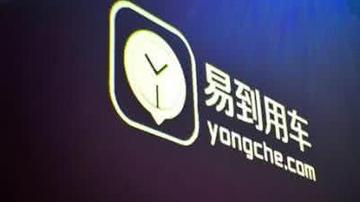 留给易到的时间不多了