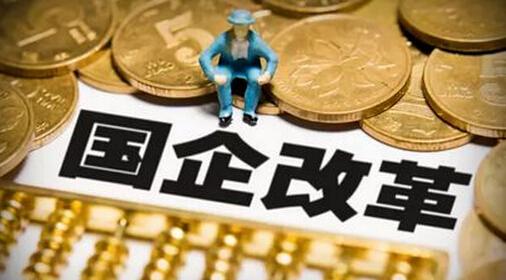 国企混改配套手段渐趋清晰 通过员工持股提高