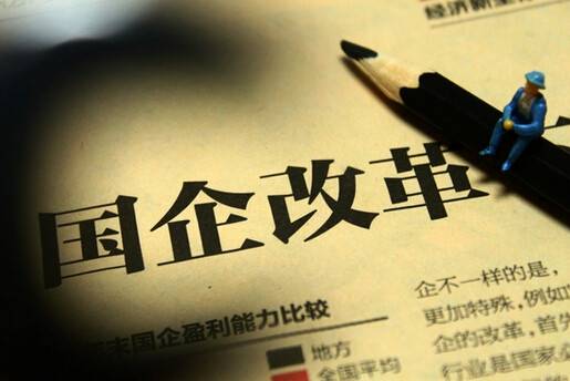 下半年国企改革迎密集催化期 公司制改制加速