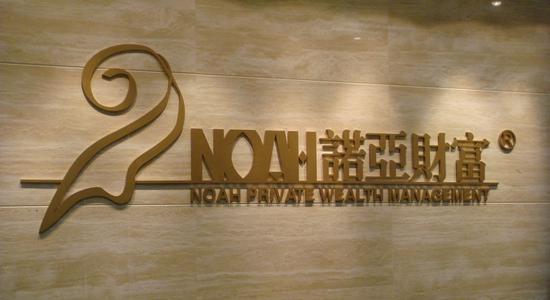 近30亿债权 诺亚财富继辉山乳业后又踩雷乐视