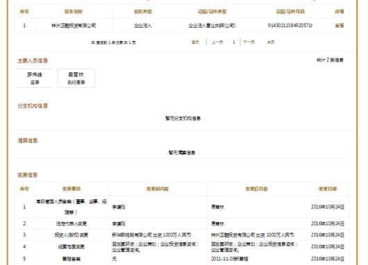 株洲润坤科技发展有限公司工商信息变更截图2