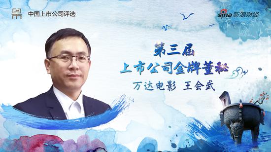 万达电影董秘王会武荣获2017年金牌董秘|董秘