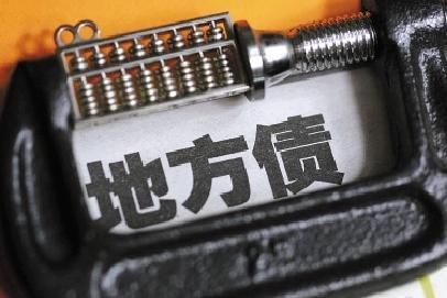 解读全国金融工作会议:地方债首提终身问责|地