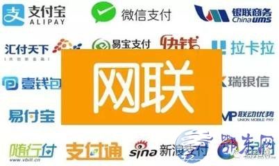 支付挥别直连时代 网购高峰将检验网联可靠性