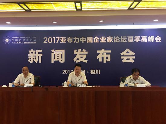 2017年亚布力中国企业家论坛夏季高峰会新闻发布会