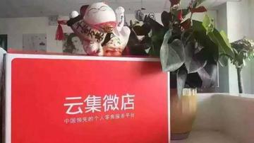 云集微店CEO自曝涉嫌传销