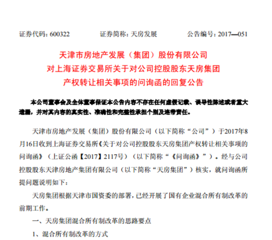 天房发展回复上交所问询函:融创参与混改的报
