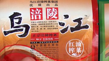 涪陵榨菜提价增利策略近天花板