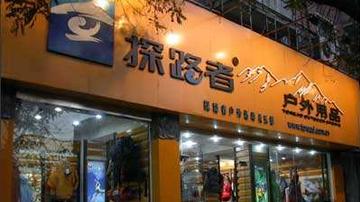 探路者转型之路迷茫
